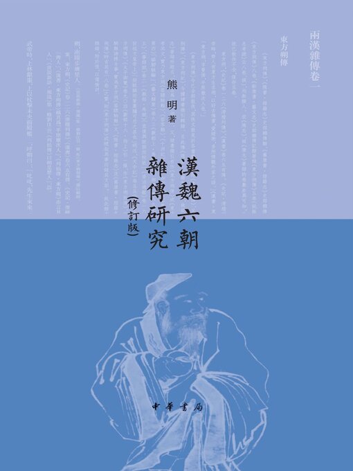 Title details for 漢魏六朝雜傳研究 by 熊明著 - Available